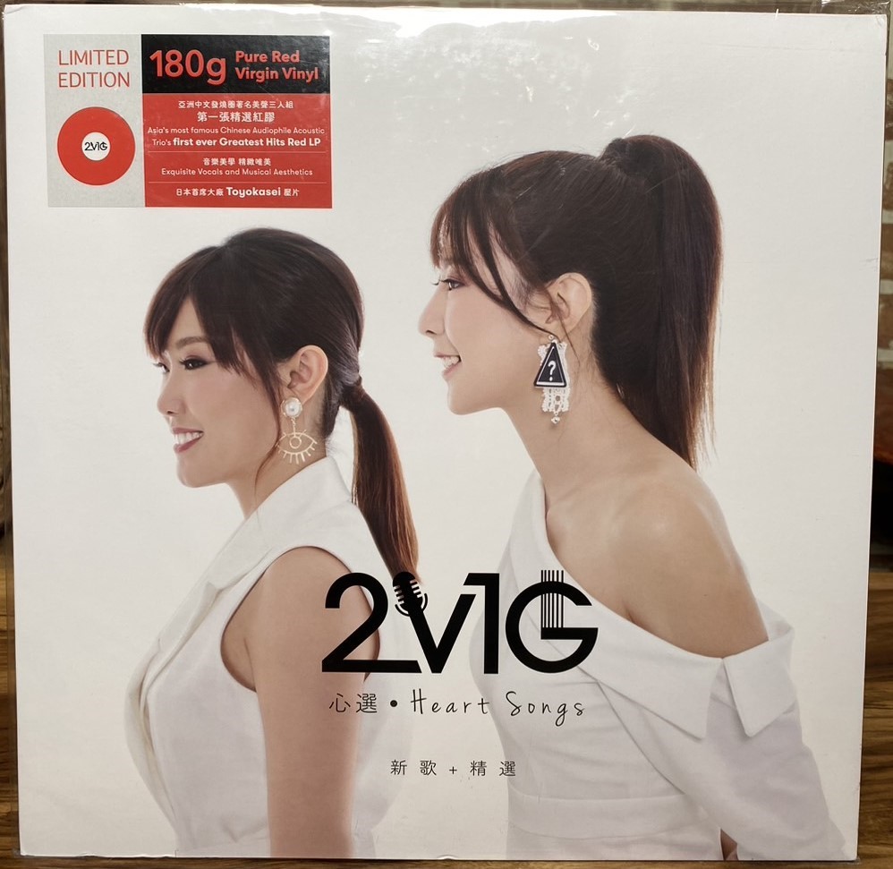 2V1G 心選 / Heart Songs 新歌+精選 紅膠 (LP)