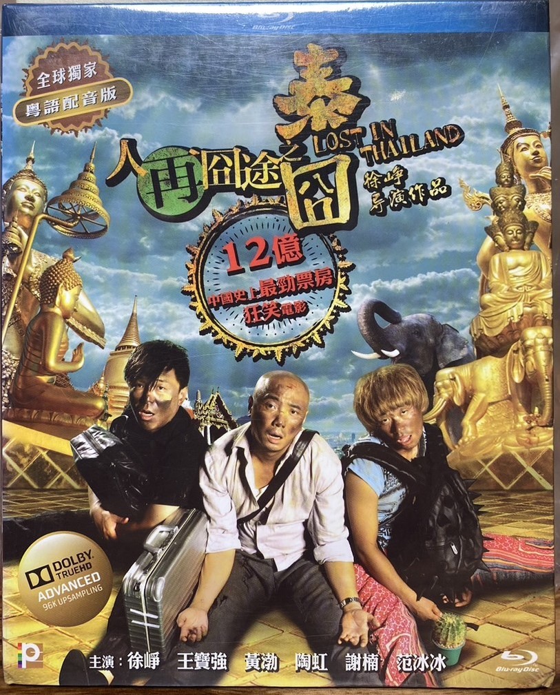 人在冏途之泰冏 (BD)