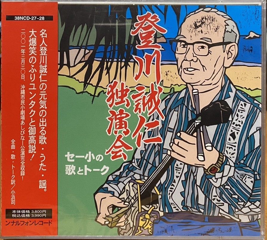 登川誠仁獨演會 (2CD)