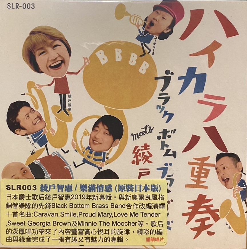 綾戶智繪 / ハイカラ八重奏 樂滿情感 (CD)