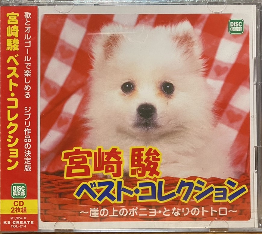 宮崎駿 ／ベスト・コレクション　宮崎駿精選 (2CD)
