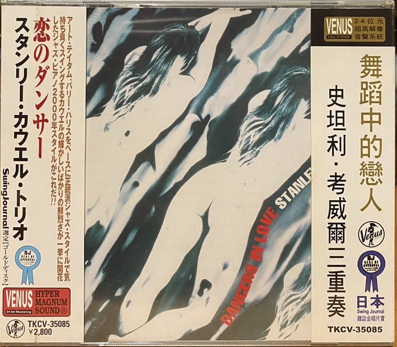 史坦利．考威爾三重奏：舞蹈中的戀人 (CD)