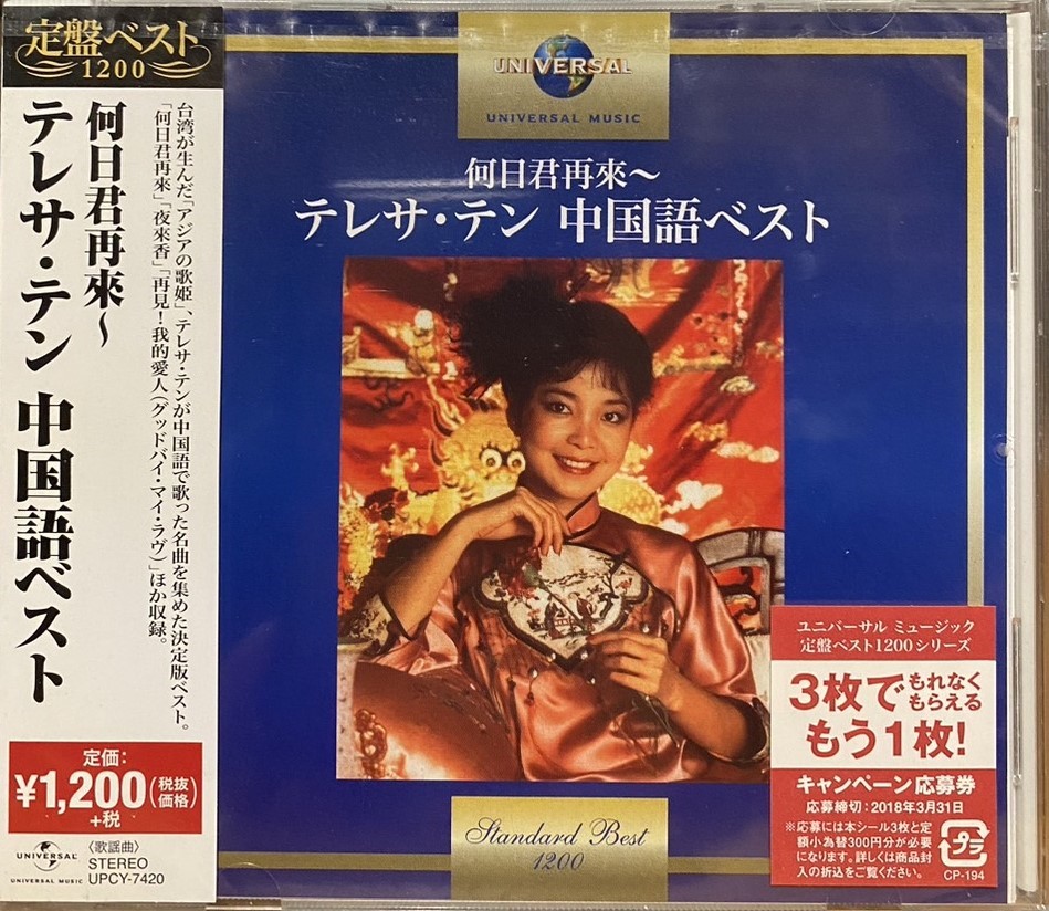 鄧麗君 / 何日君再來～テレサ・テン 中国語ベスト (CD)