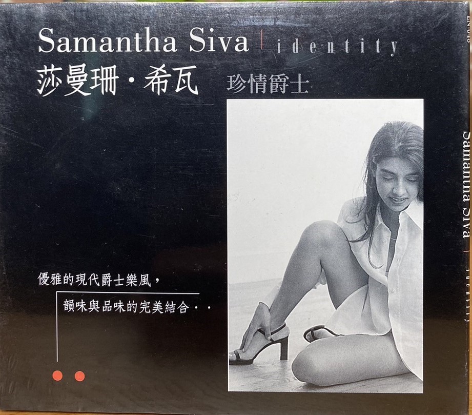 SAMANTHA SIVA 莎曼珊．希瓦 / IDENTITY 珍情爵士 (CD)
