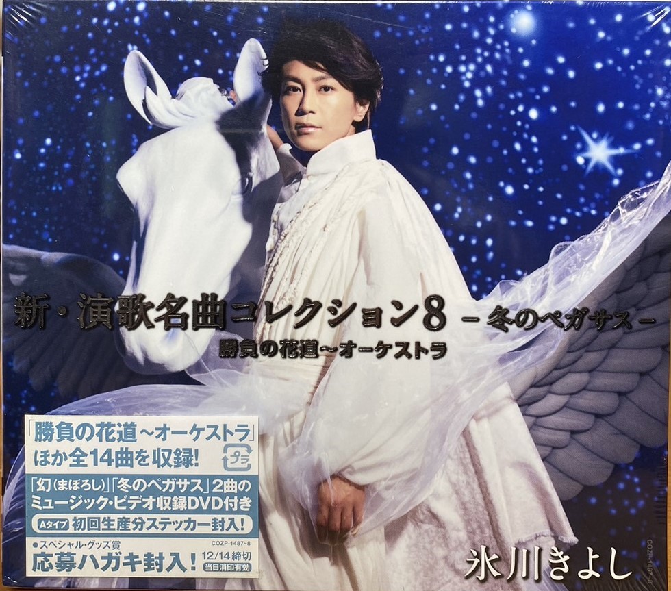 氷川きよし 冰川清 / 新・演歌名曲コレクション8 -冬のペガサス-勝負の花道～オーケストラ 【Aタイプ 初回完全限定スペシャル盤】(CD+DVD)