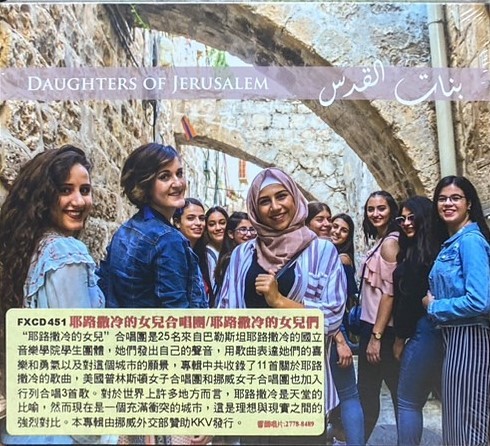 Daughters of Jerusalem 耶路撒冷的女兒合唱團 / Daughters of Jerusalem 耶路撒冷的女兒們 (CD)