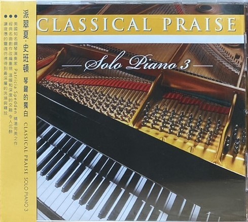 Patricia Spedden 派翠夏.史班頓 / Classical Praise Solo Piano 琴鍵的獨白 (CD)
