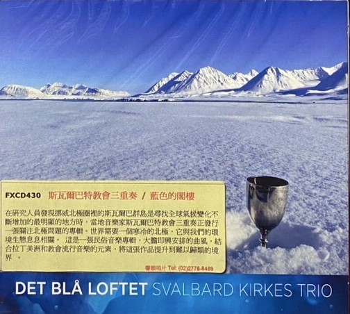 Svalbard Church Trio 斯瓦爾巴特教會三重奏 / The Blue Loft 藍色的閣樓 (CD)