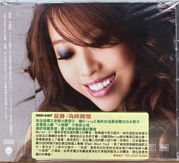 BEVLYN 意琳 / FEEL ABOUT YOU 為你鍾情 (HDCD)