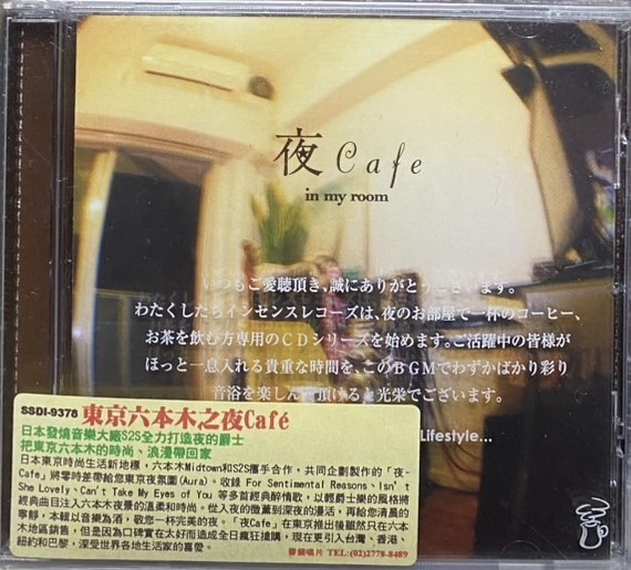 夜 CAFE IN MY ROOM 東京六本木之夜CAFE (CD)