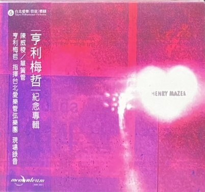 HENRY MAZER 亨利梅哲 / 紀念專輯 (CD)