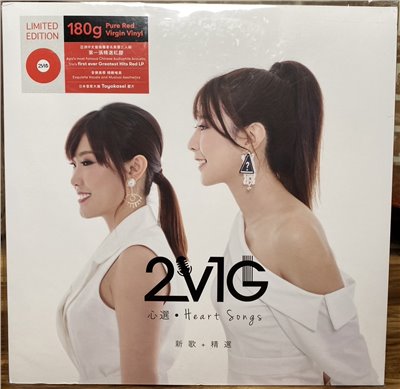 2V1G 心選 / Heart Songs 新歌+精選 紅膠 (LP)