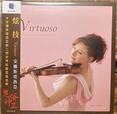 Virtuoso/ Anastasia 炫技/ 安娜斯塔西亞 (LP)