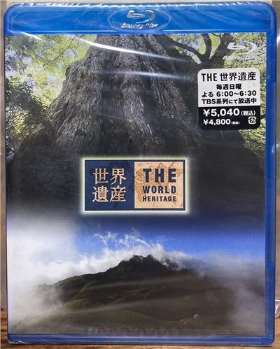 世界遺產 日本編 屋久島 I / II  (BD)