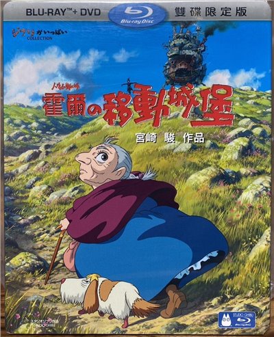 霍爾的移動城堡 藍光+DVD限定版 (BD)