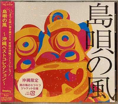 島唄の風-沖繩限定 (CD)