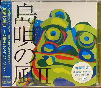 島唄の風II-沖繩限定 (CD)
