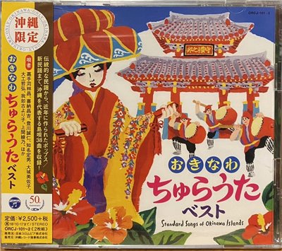 沖繩民謠-沖繩限定 (2CD)