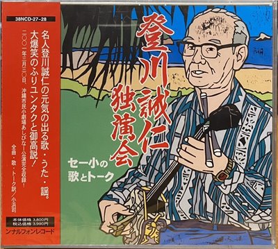 登川誠仁獨演會 (2CD)