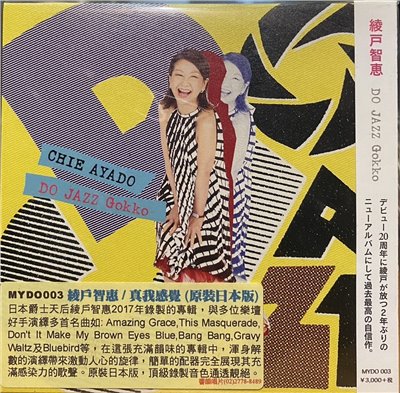 綾戶智繪 / DO JAZZ GOKKO 真我感覺 (CD)