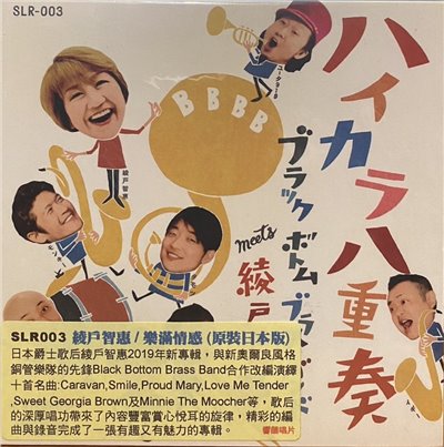 綾戶智繪 / ハイカラ八重奏 樂滿情感 (CD)