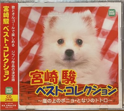 宮崎駿 ／ベスト・コレクション　宮崎駿精選 (2CD)