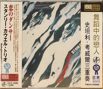 史坦利．考威爾三重奏：舞蹈中的戀人 (CD)