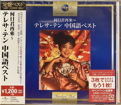 鄧麗君 / 何日君再來～テレサ・テン 中国語ベスト (CD)
