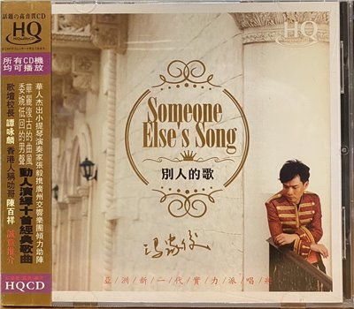 馮家俊 / SOMEONE ELSE'S SONG 別人的歌 ( HQCD )