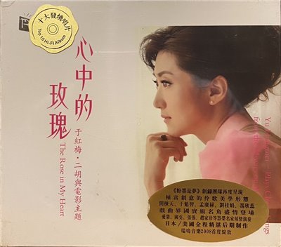 于紅梅 /  心中的玫瑰 THE ROSE IN MY HEART ( 普通版CD )
