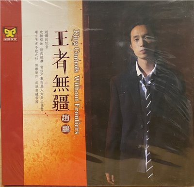 趙鵬 /  王者無疆 KING CONTROLS WITHOUT FRONTIERS (CD)