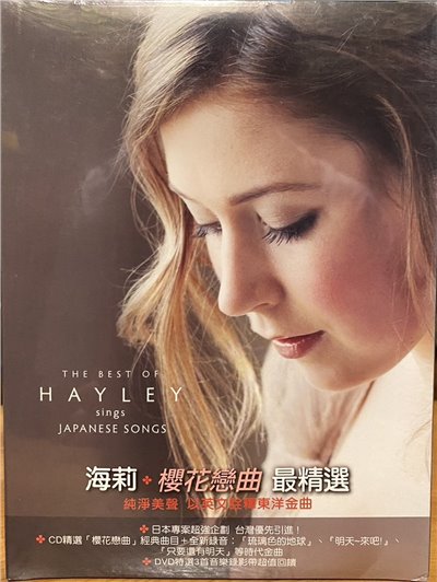 海莉 /  櫻花戀曲 最精選 THE BEST OF HAYLEY SINGS JAPANESE SONGS ( CD+DVD )