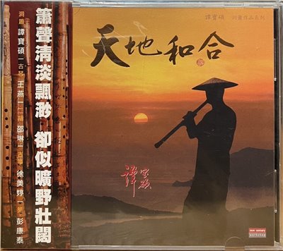 譚寶碩 / 天地和合 洞簫作品系列 (CD)