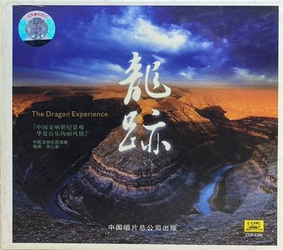龍跡 / 中國交響世紀景觀 . 華夏音樂絢麗風情 (CD)