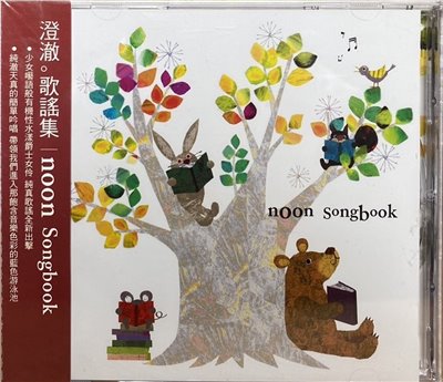 澄澈。歌謠集 / Noon  Songbook (CD)