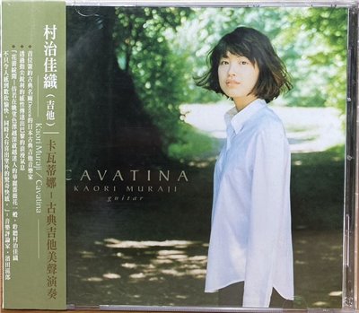 KAORI MURAJI 村治佳織 / CAVATINA 卡瓦蒂娜 - 古典吉他美聲演奏 (CD)