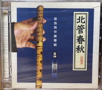 蔡介誠 / 北管春秋 笛族無伴奏專輯 (CD)