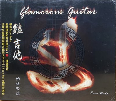 PACO NULA 帕格努拉 / GLAMOROUS GUITAR 豔吉他 (CD)