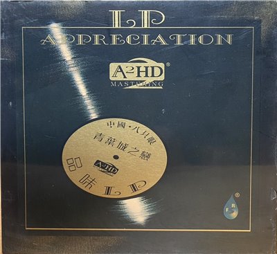 中國 八只眼 / 青葉城之戀 品味LP (A2HD版CD)