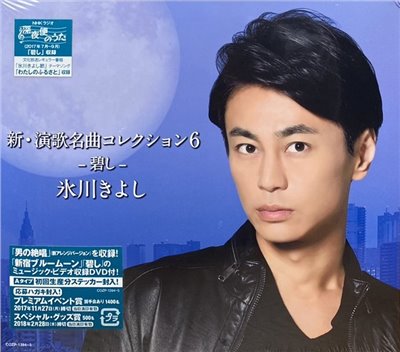 氷川きよし 冰川清 / 新・演歌名曲コレクション6 -碧し- (初回限定盤) CD+DVD