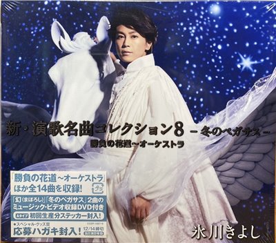 氷川きよし 冰川清 / 新・演歌名曲コレクション8 -冬のペガサス-勝負の花道～オーケストラ 【Aタイプ 初回完全限定スペシャル盤】(CD+DVD)
