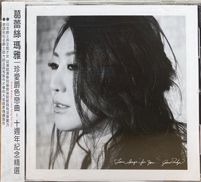 Grace Mahya 葛蕾絲瑪雅 / Love Song For You 珍愛爵色戀曲～十週年紀念精選 (CD)