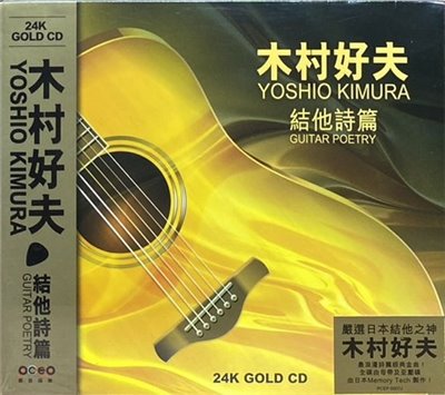 木村好夫 YOSHIO KIMURA / 結他詩篇 GUITAR POETRY (24K GOLD CD)