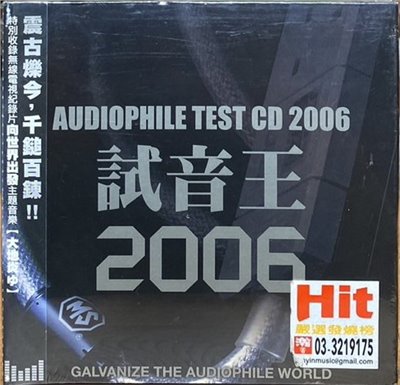 試音王 2006 / AUDIOPHILE TEST CD 2006 (CD)