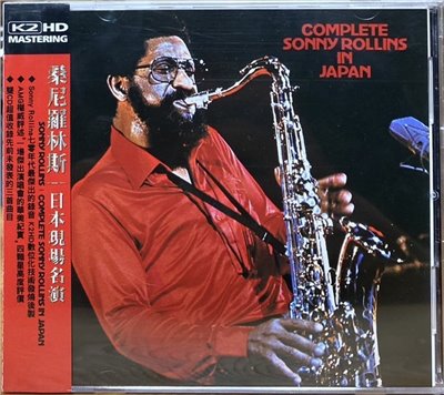 Sonny Rollins 桑尼羅林斯 / COMPLETE SONNY ROLLINS IN JAPAN 日本現場名演 ( K2HD )( 2CD )