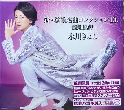 氷川きよし 冰川清 / 新・演歌名曲コレクション10.-龍翔鳳舞-【A(初回完全限定Special盤)】(CD+DVD)