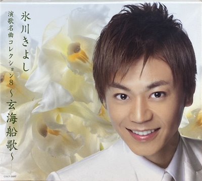 氷川きよし 冰川清 / ENKA MEIKYOKU COLLECTION 8 演歌名曲COLLECTION 8 (CD)