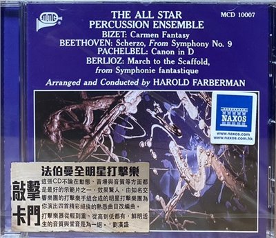 FARBERMAN, HAROLD 哈洛‧法柏漢 / THE ALL STAR PERCUSSION ENSEMBLE 明星打擊樂 (CD)