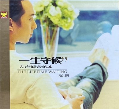 趙鵬 / THE LIFETME WAITING 一生守候 人聲低音炮 4 (CD)