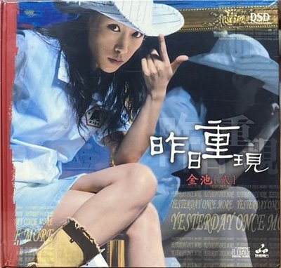 金池（貳）/ 昨日重現 (CD)